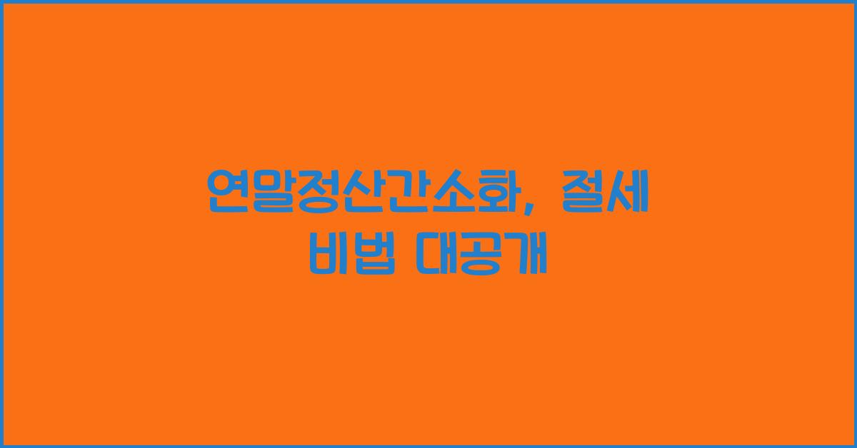 연말정산간소화