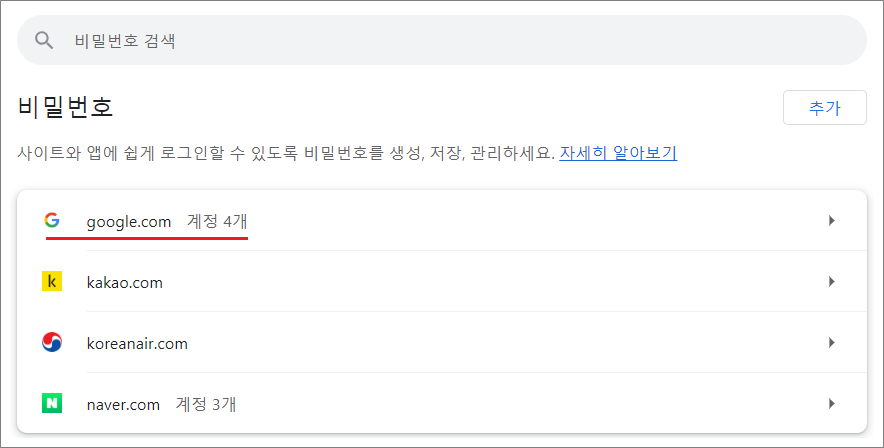 구글 크롬 비밀번호 삭제하는 방법.