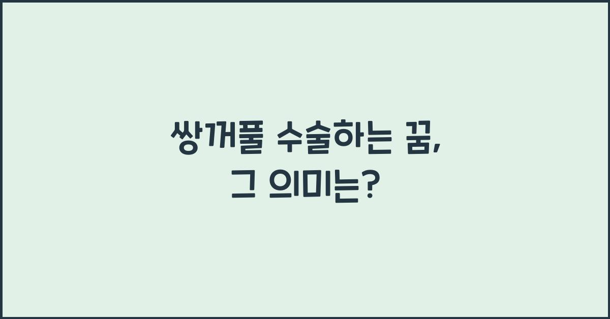 쌍꺼풀 수술하는 꿈