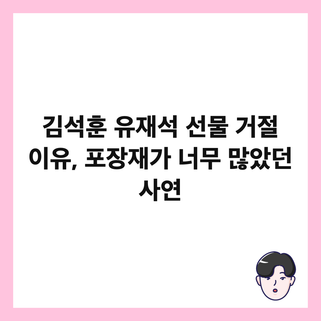 김석훈 유재석 선물 거절 이유, 포장재가 너무 많았던 사연 썸네일