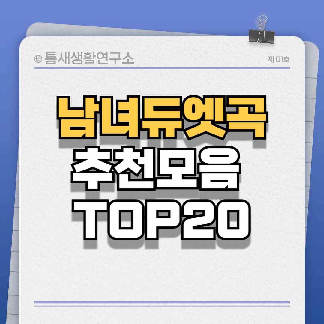 남녀듀엣곡-추천모음-TOP20-썸네일