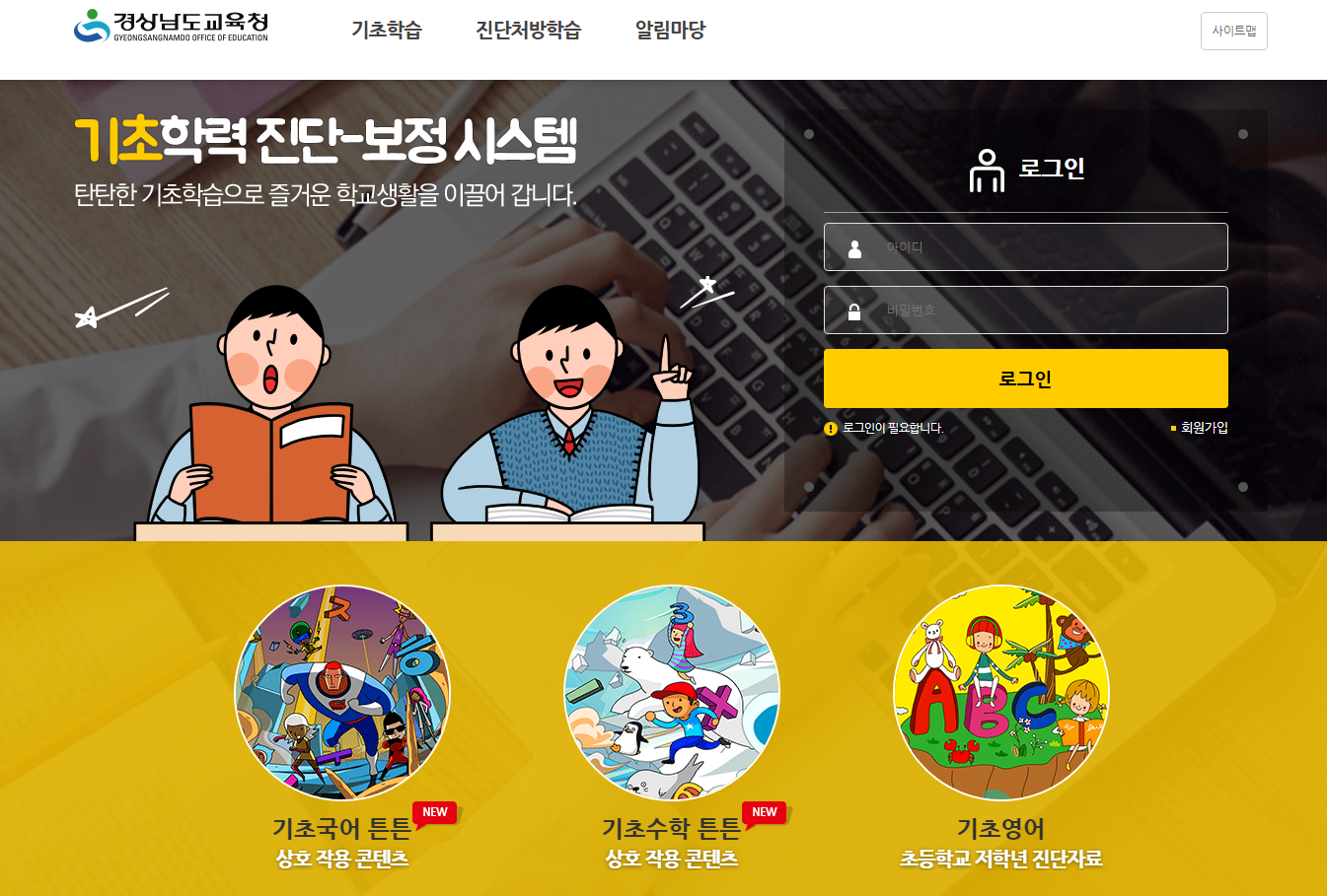 경남교육청 기초학력 진단-보정 시스템