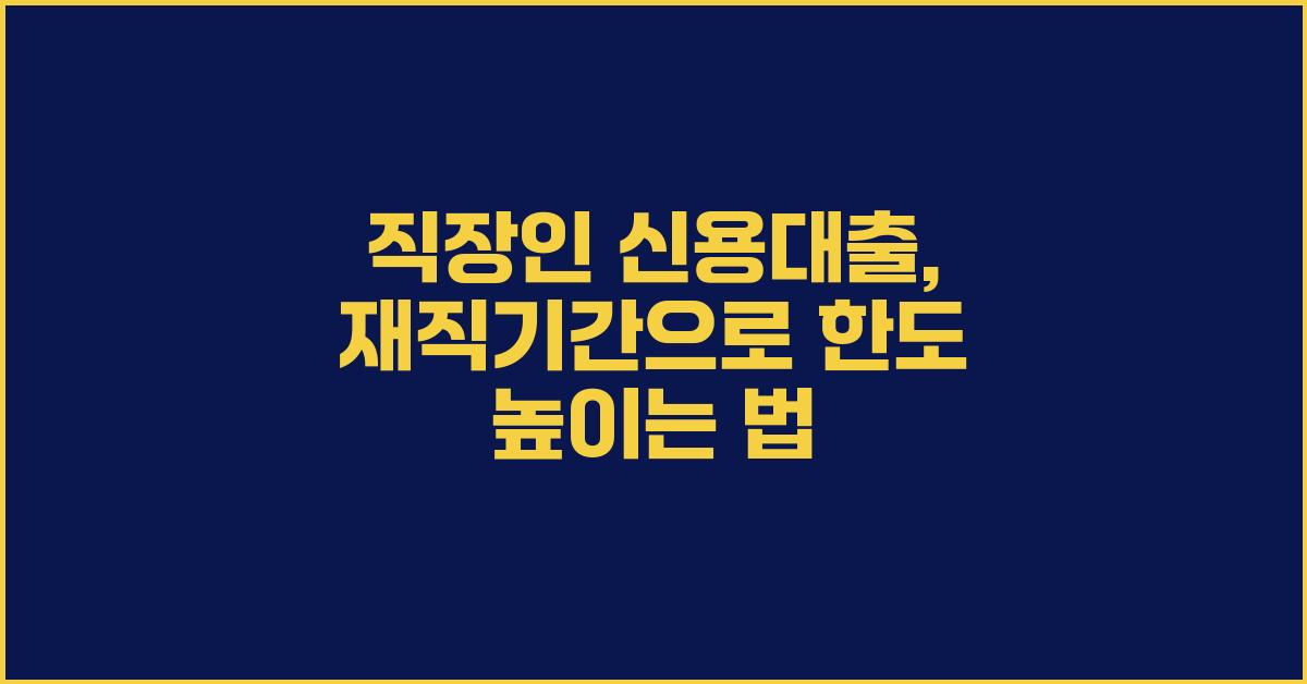 직장인 신용대출, 재직기간 따져보세요