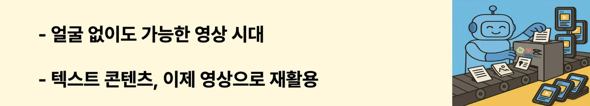 "얼굴 없이도 가능한 영상 시대" "텍스트 콘텐츠, 이제 영상으로 재활용"