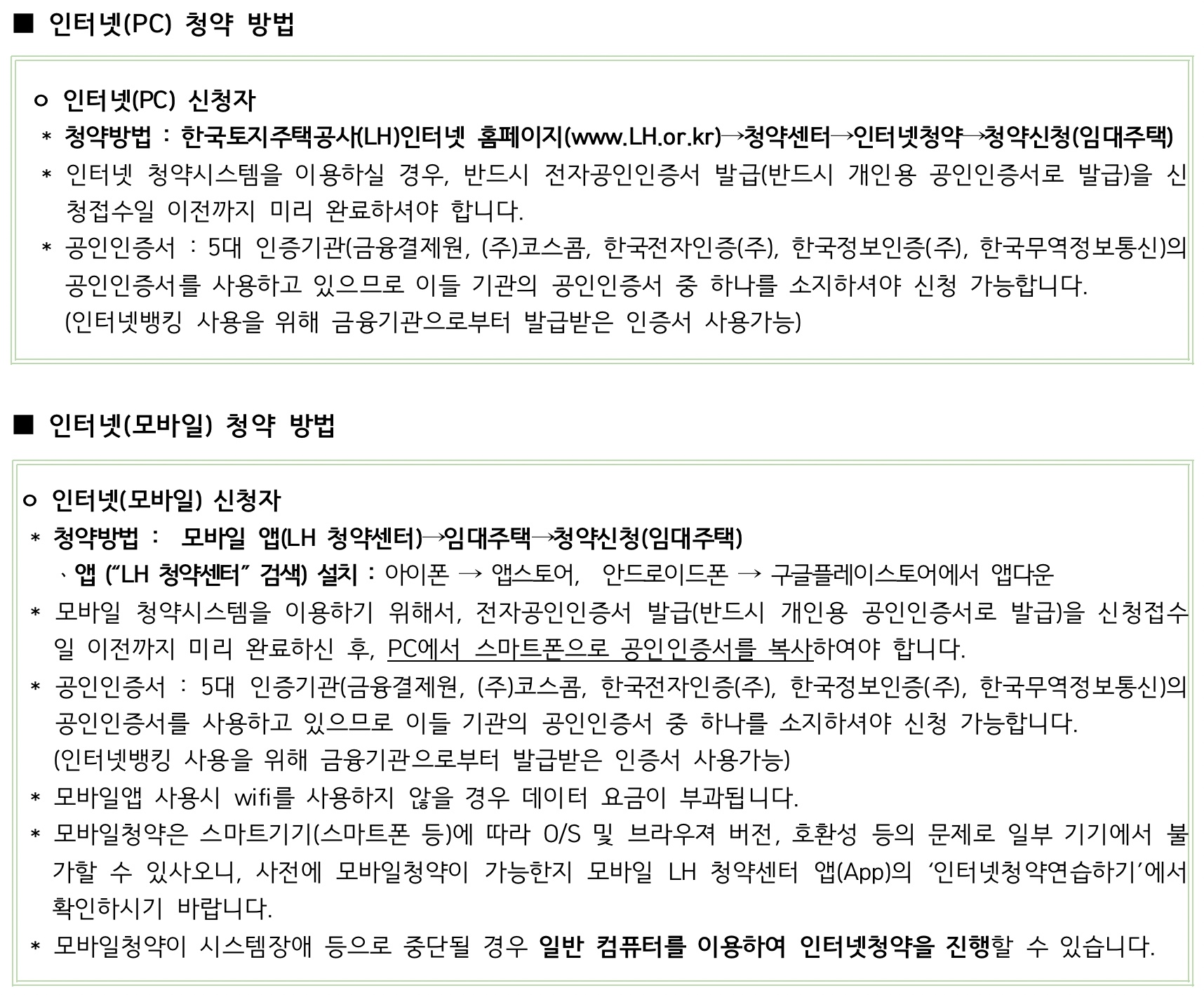 청약방법-인터넷신청-모바일신청시동일