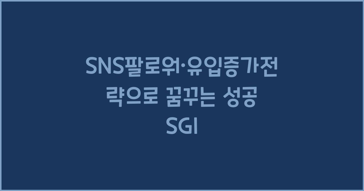 SNS팔로워·유입증가전략