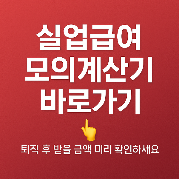 실업급여 모의계산기