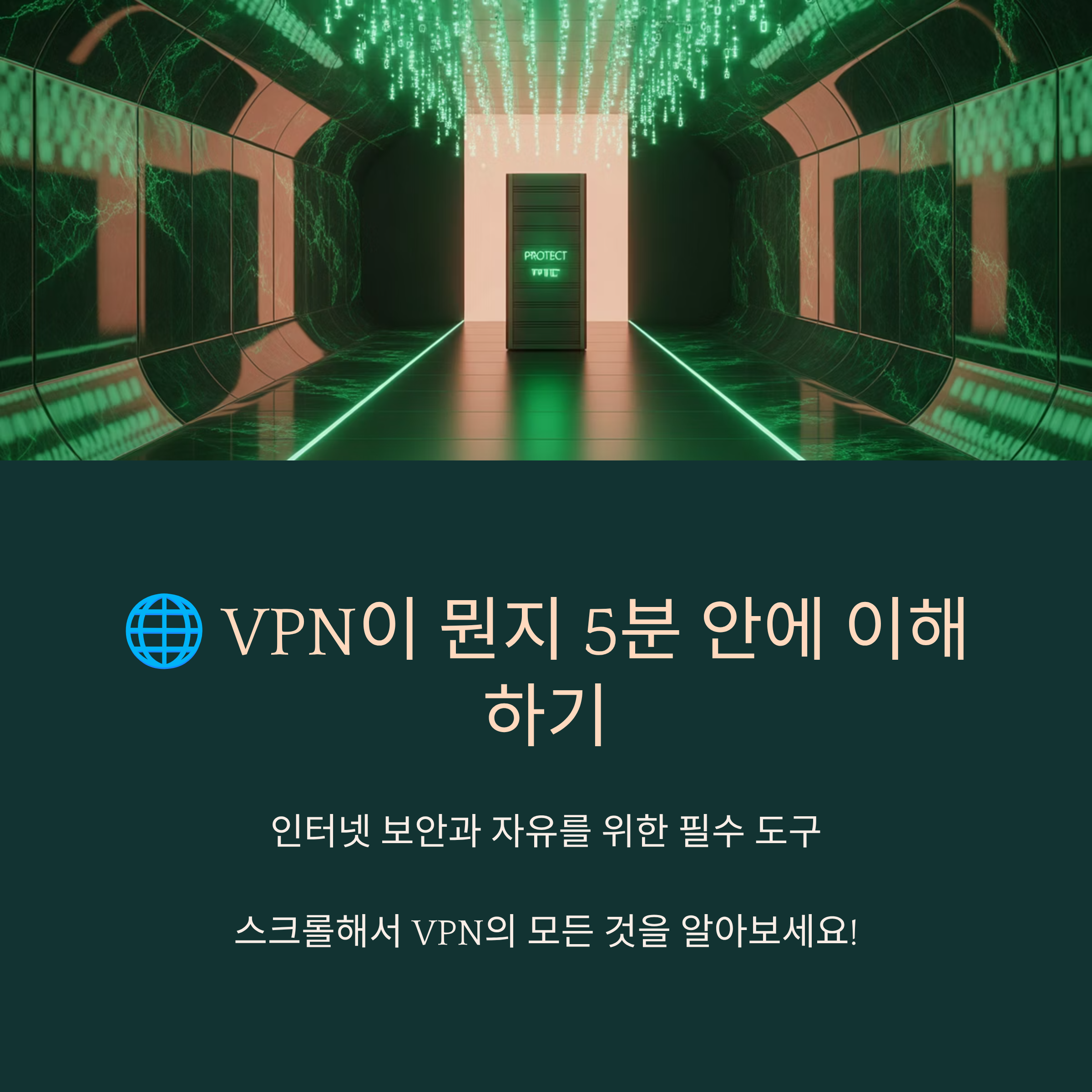 VPN이 뭔지 5분 안에 이해하기