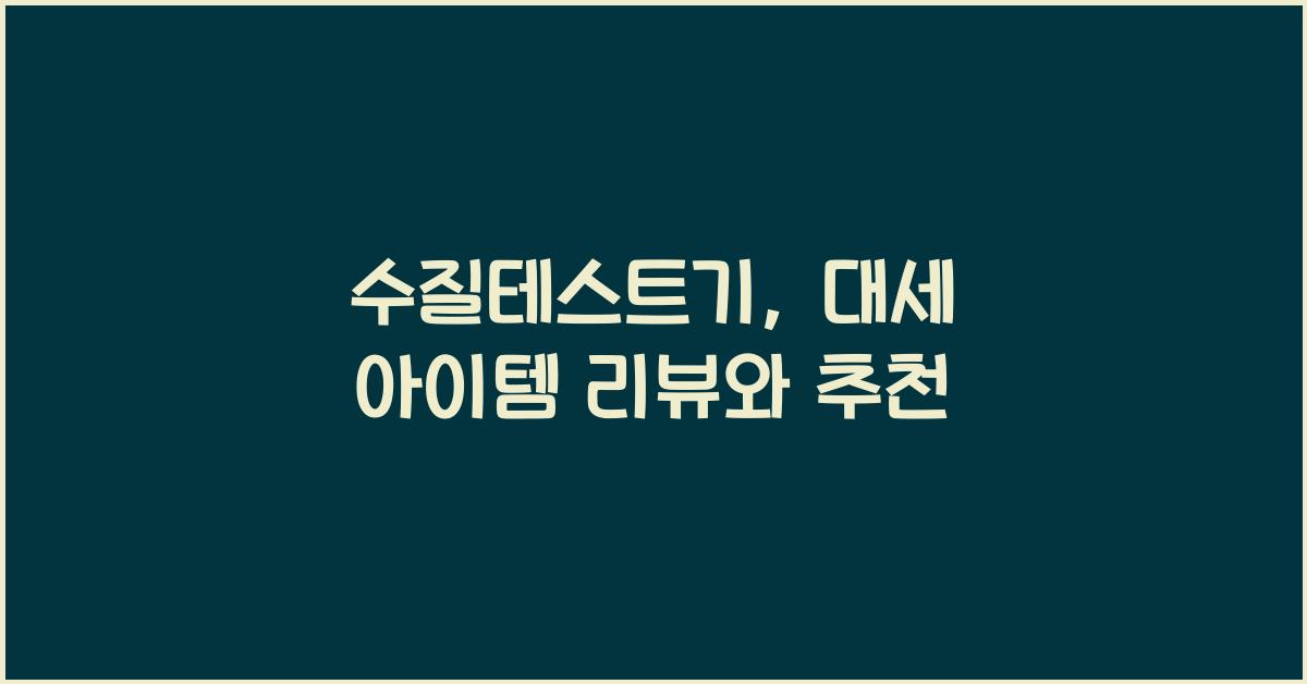 수질테스트기