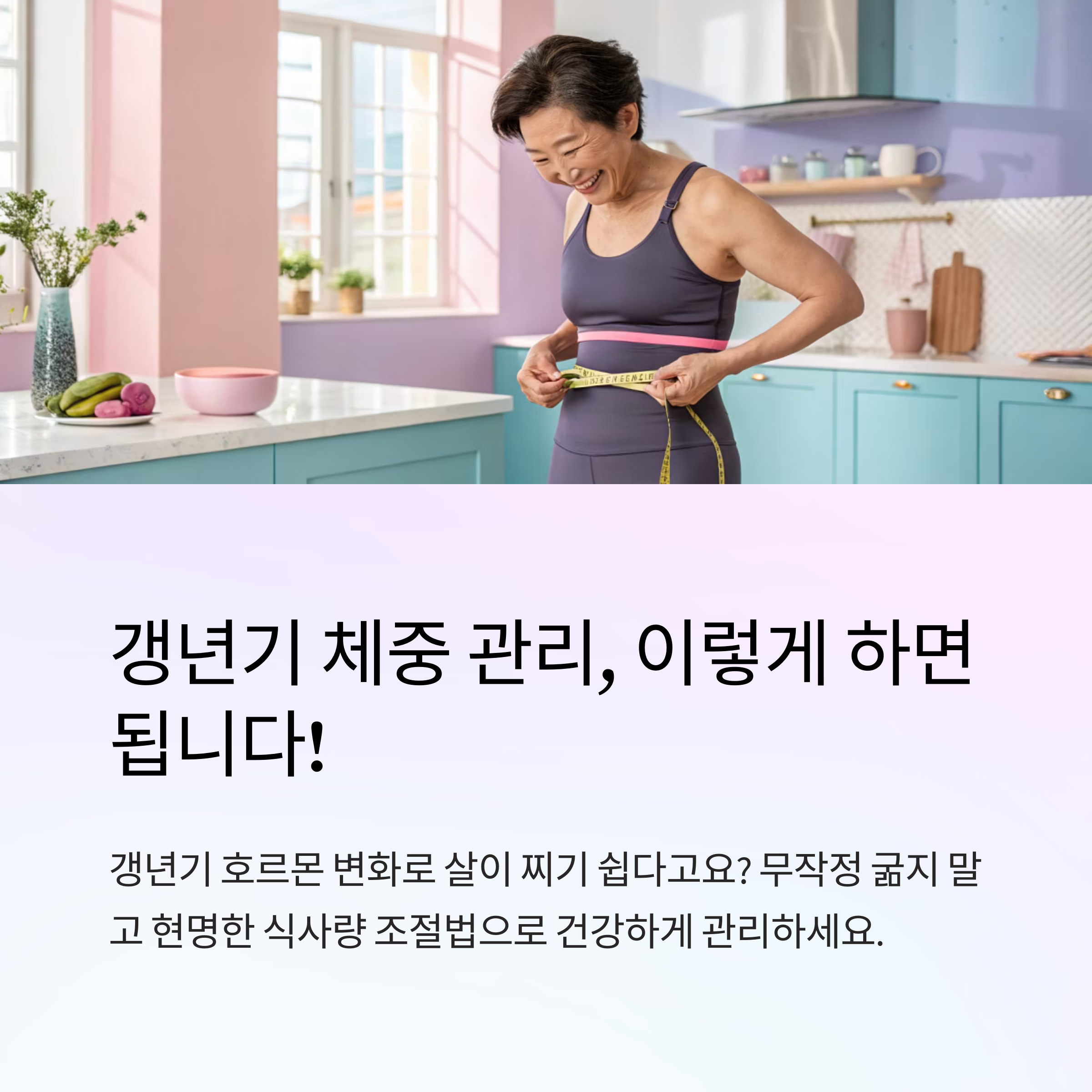 갱년기 다이어트 식사량 조절법