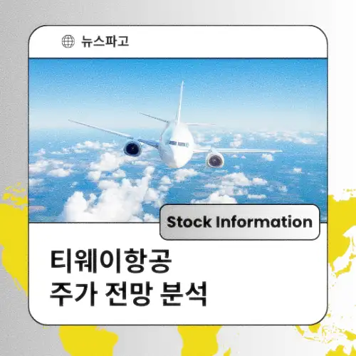 티웨이항공 주가 전망 분석 목표주가