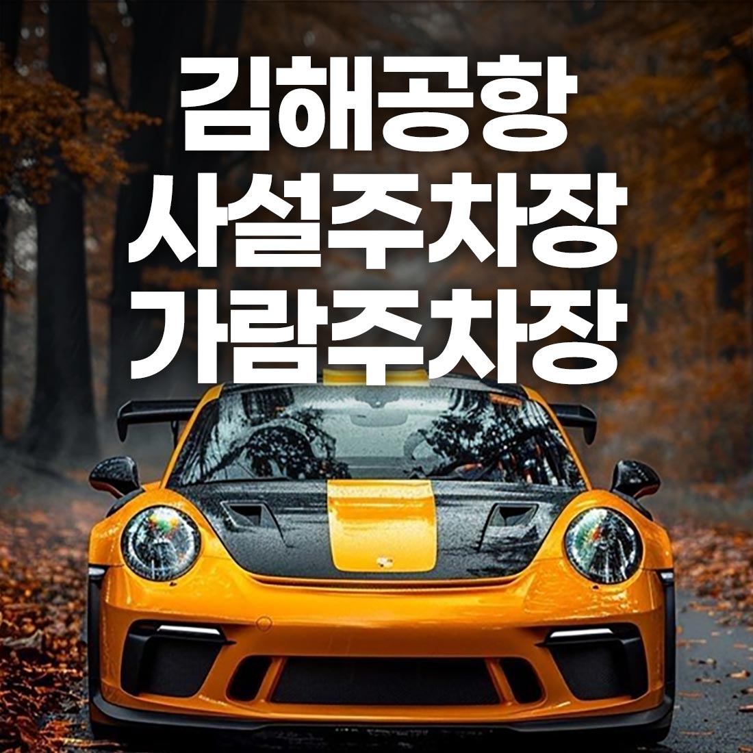 김해공항 사설 주차장 추천