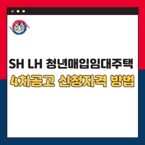 SH LH 매입임대주택 4차 공고 신청자격 및 접수방법