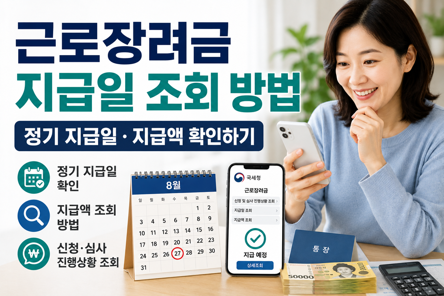 근로장려금 지급일 조회 방법｜정기 지급일&middot;지급액 확인하기