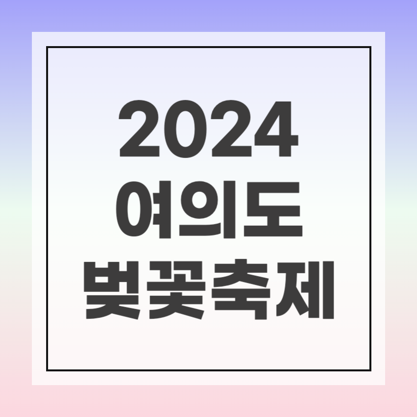 24년 여의도 벚꽃축제 일정
