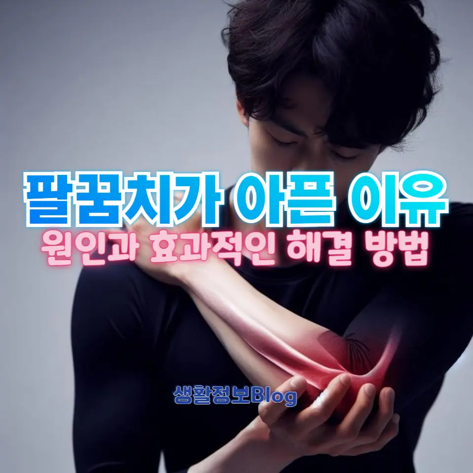 팔꿈치 통증 완화하는 방법