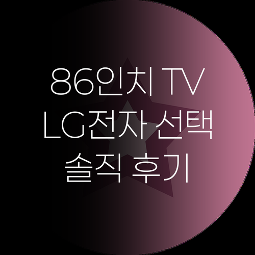 대형 TV 고민 끝! 86인치 스마트
