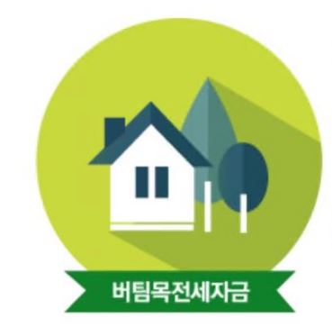 버팀목-전세자금대출-조건
