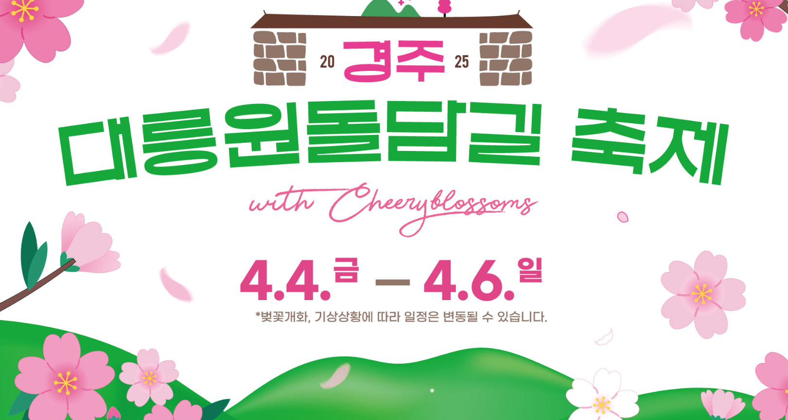 경주 대릉원 돌담길 축제