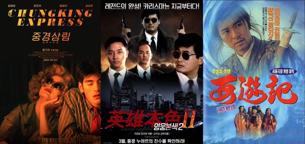 중경삼림,영웅본색,서유기 월광보합 영화 포스터