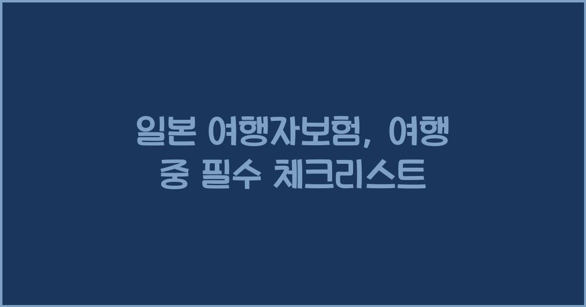 일본 여행자보험