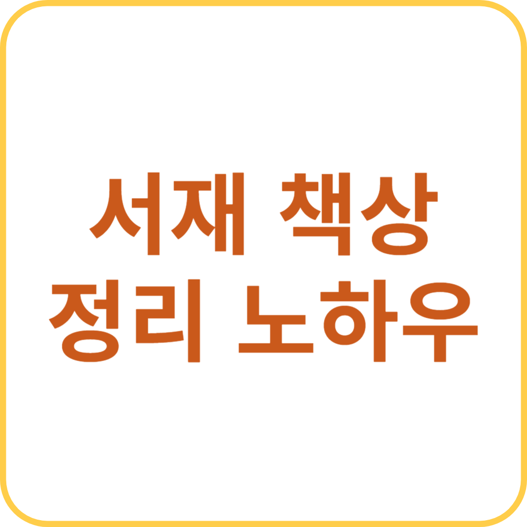 서재 책상 정리 노하우