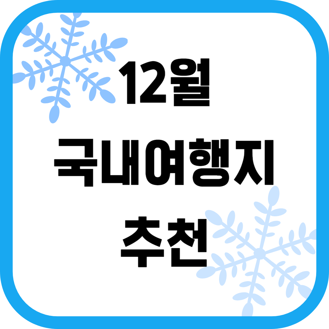 12월 국내여행지 추천