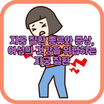 자궁 질환 종류와 증상&#44; 여성의 건강을 위협하는 자궁 질환