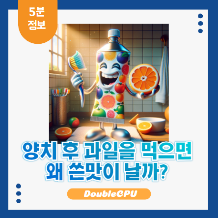 양치 후 과일 섭취