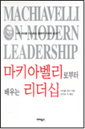 마키아벨리로부터 배우는 리더십