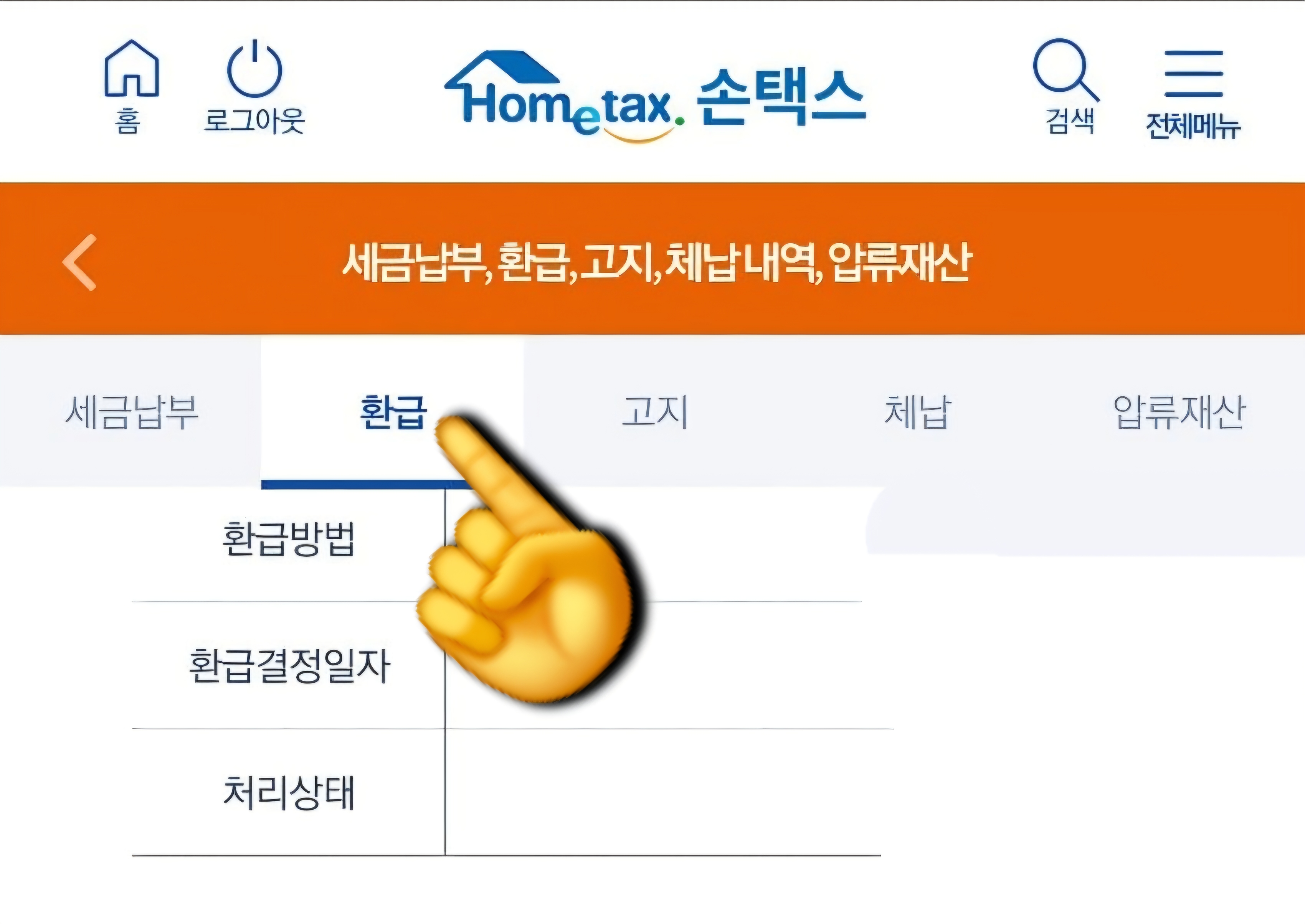 근로장려금-환급금-확인-방법-및-조회하기-안내-그러면-세금납부,-환급,-고지,-체납-내역,-압류재산-페이지가-열리게-되는데요.-이-중-상단에서-두-번째-항목인-환급-버튼을-클릭해-주세요.