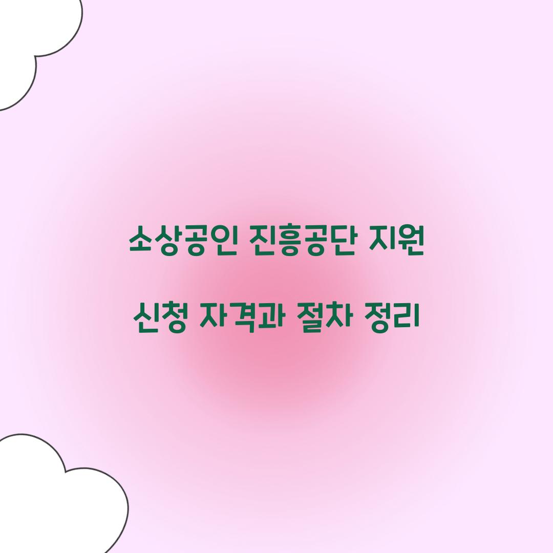 소상공인 진흥공단 지원