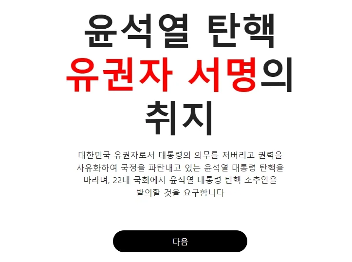 탄핵명령닷컴 서명 방법 및 사이트 바로가기