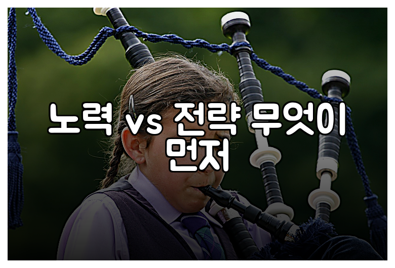 노력 vs 전략 무엇이 먼저