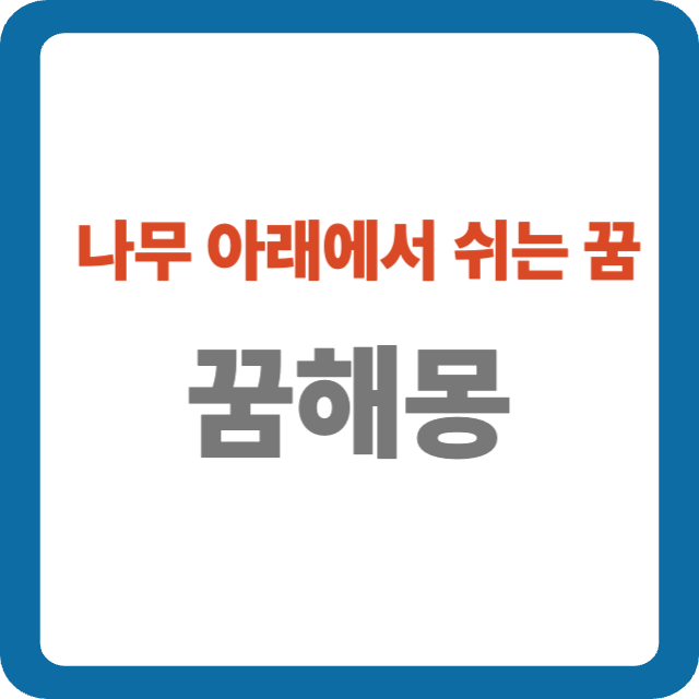 나무 아래에서 쉬는 꿈 해몽