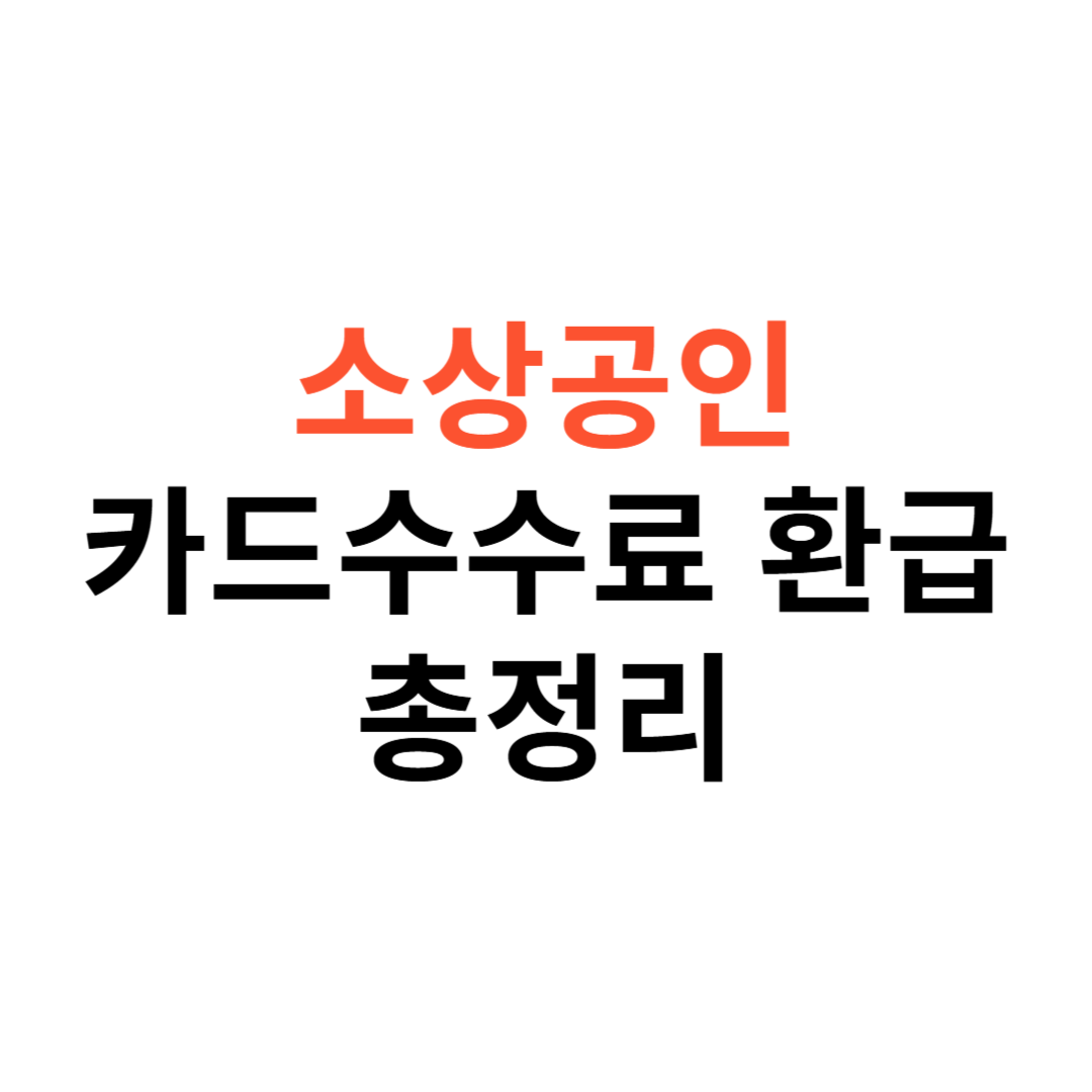 소상공인 카드수수료 환급제도
