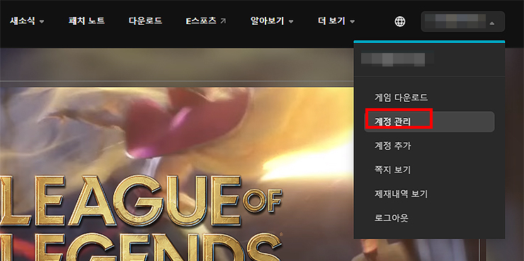 롤-공식-사이트-계정-관리-메뉴-선택-화면