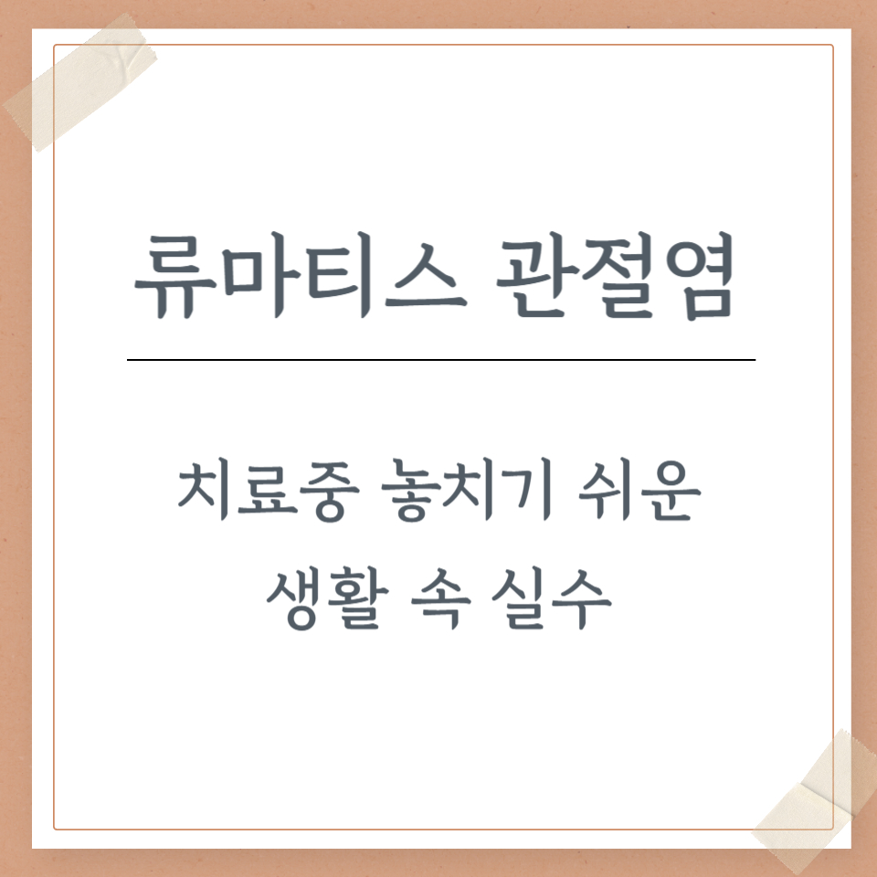 류마티스 관절염 치료 중 놓치기 쉬운 생활 속 실수