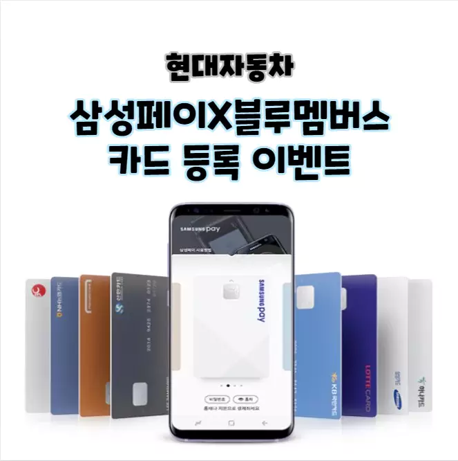 현대자동차 삼성페이 블루멤버스 카드 등록 포인트 이벤트
