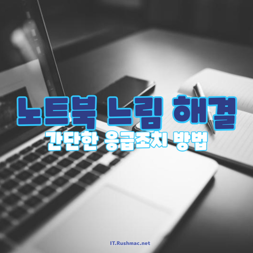 노트북 속도를 빠르게 하는 응급조치