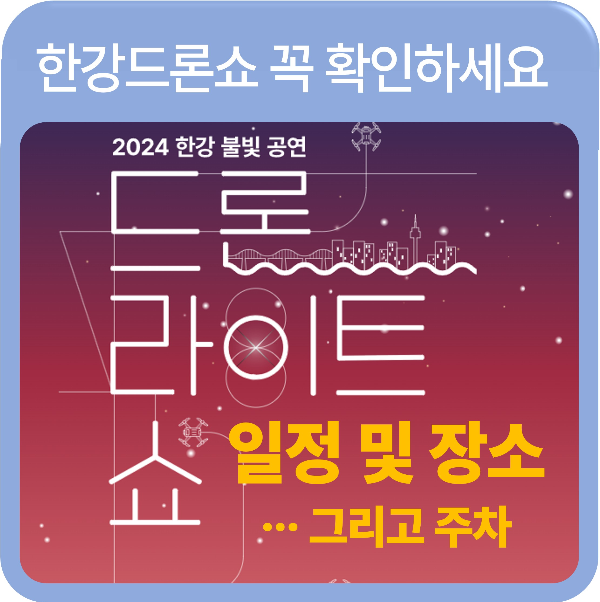 한강 드론 라이트쇼