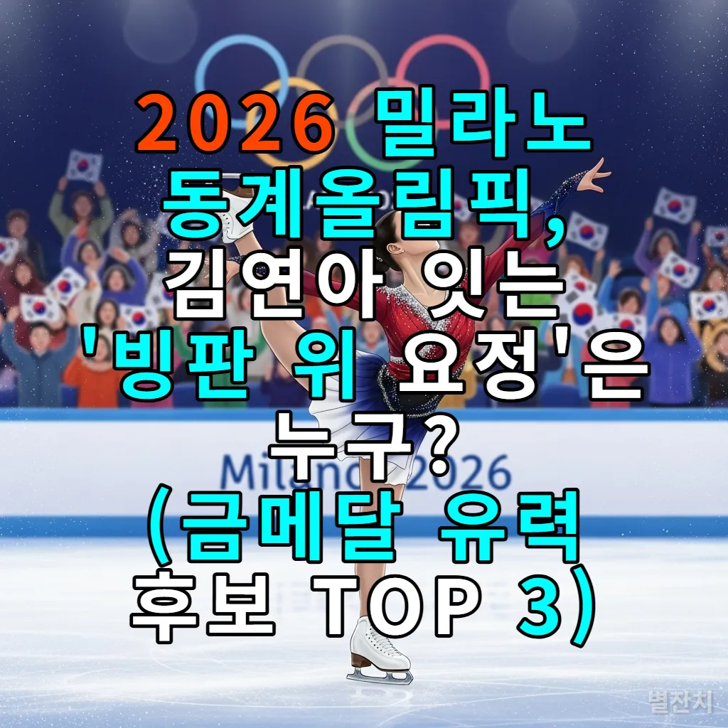 2026 밀라노 동계올림픽 피겨 스케이팅 한국 국가대표 유력 후보가 빙판 위에서 연기하는 모습 일러스트