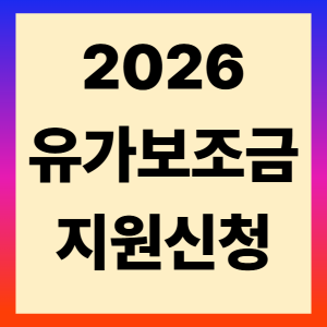 유가보조금 지원신청 썸네일