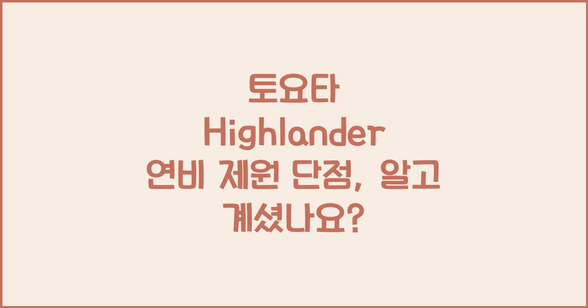 토요타 Highlander 연비 제원 단점