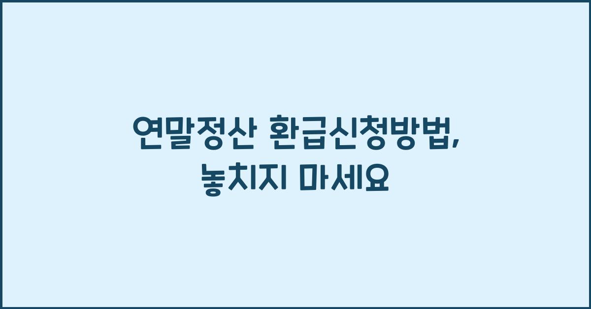 연말정산 환급신청방법