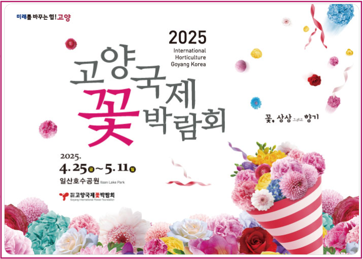 고양꽃박람회-대표이미지