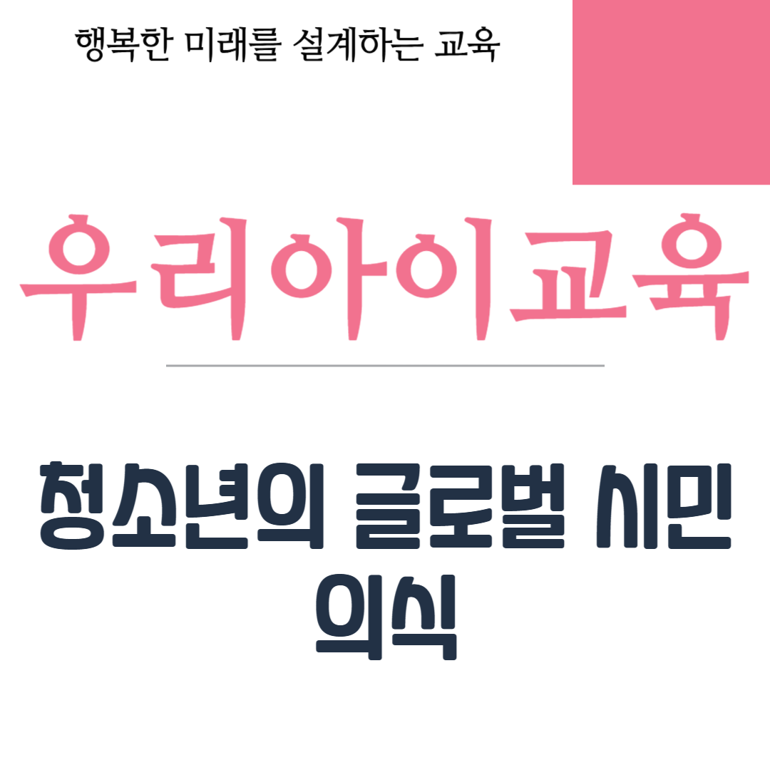 청소년의 글로벌 시민 의식