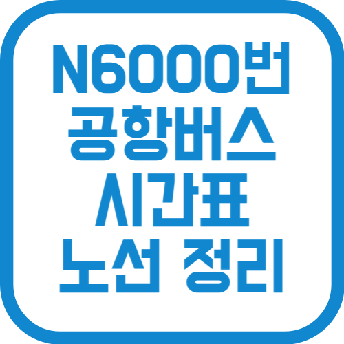N6000번 인천공항 리무진 버스 시간표 노선 요금