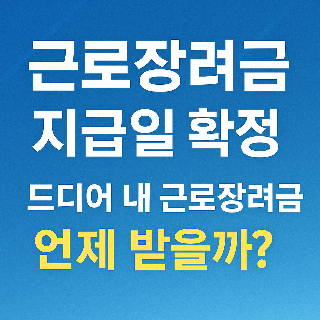 근로장려금 신청하기