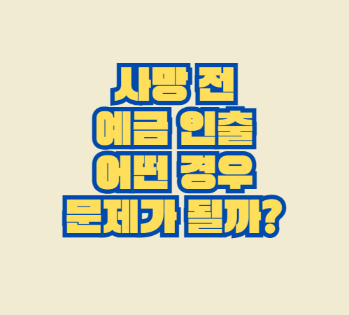 예금_인출